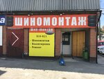 Фото 1 Шиномонтаж