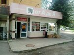 От А ДО Я (Engelsa Street, 11А), grocery