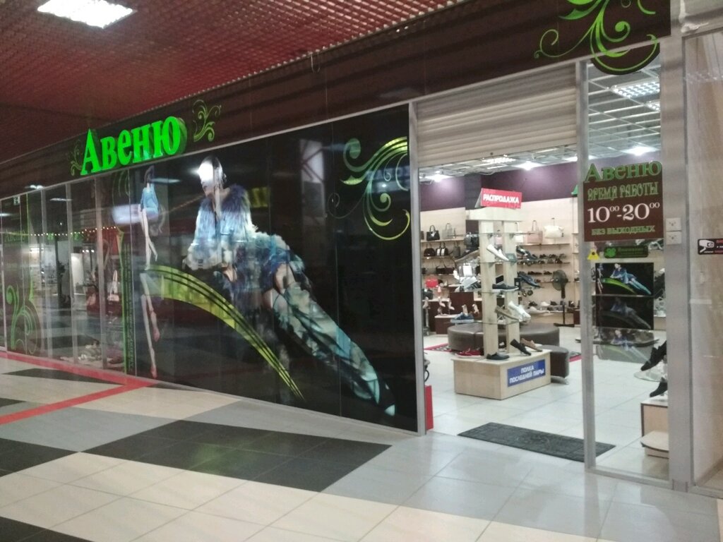 5 Авеню Магазины Обуви
