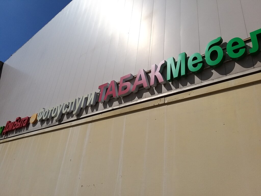 Магазин Московский Севастополь