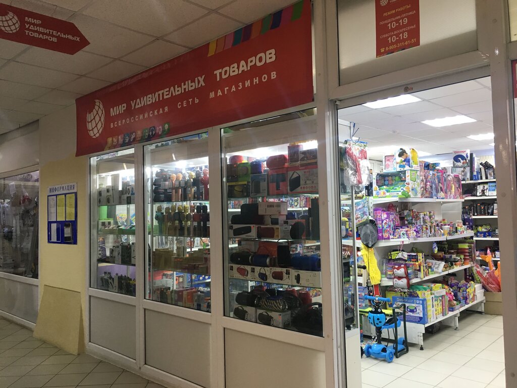 Где Находится Магазин Мир Удивительных Товаров