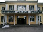 Tserkov Innokentiya, yepiskopa Irkutskogo, pri dukhovnoy seminarii V Penze (Perekop Street, 4), orthodox church