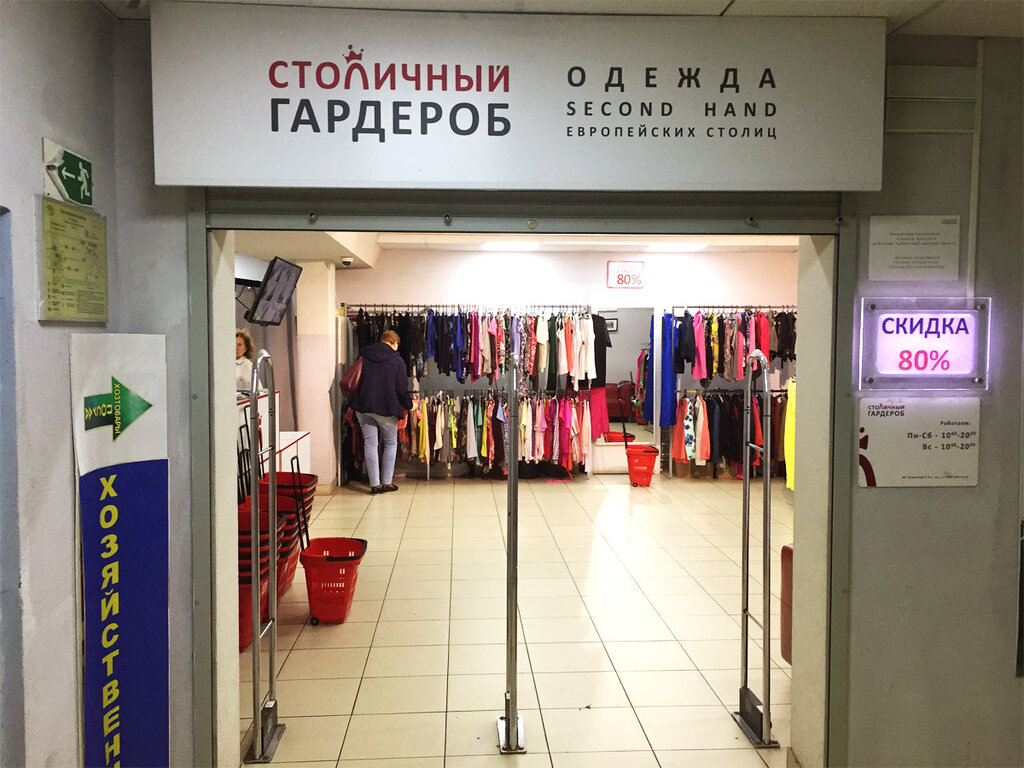 Карта секонд хендов в москве