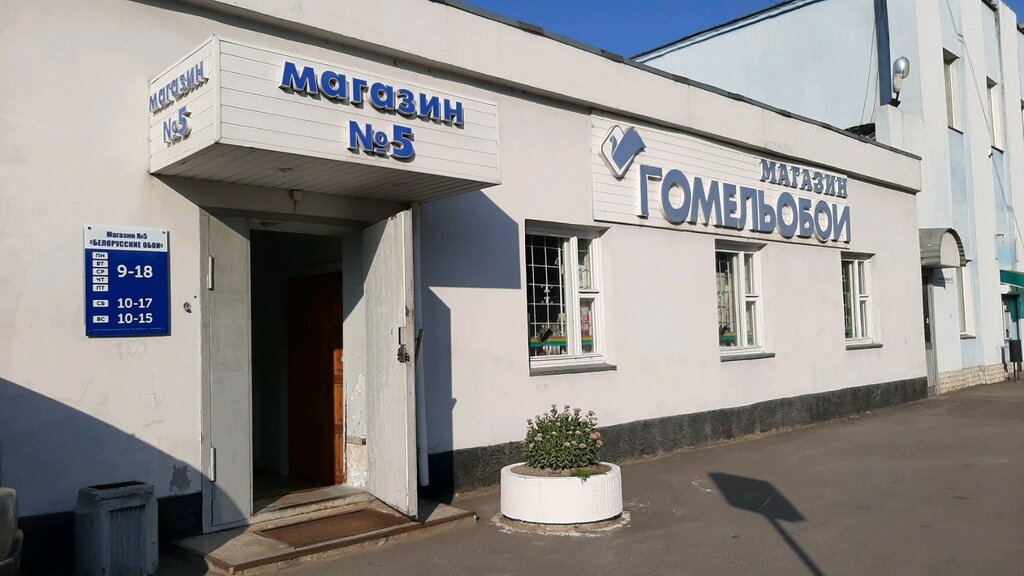 Магазин Гомельобои Время Работы