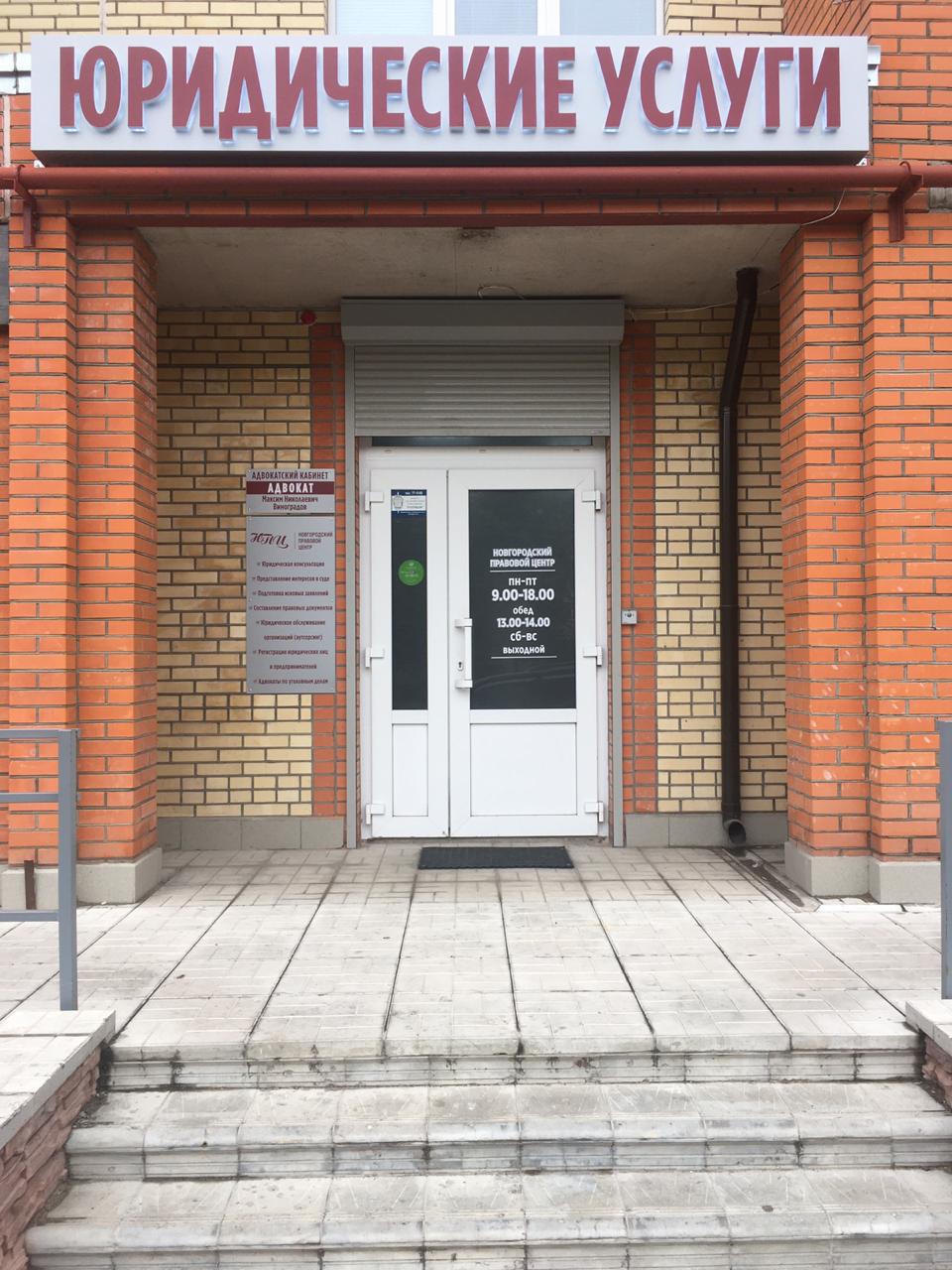 Новгородский правовой центр