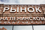 Rinok na Leninskom (Leninsky Avenue, 108с1), mercado