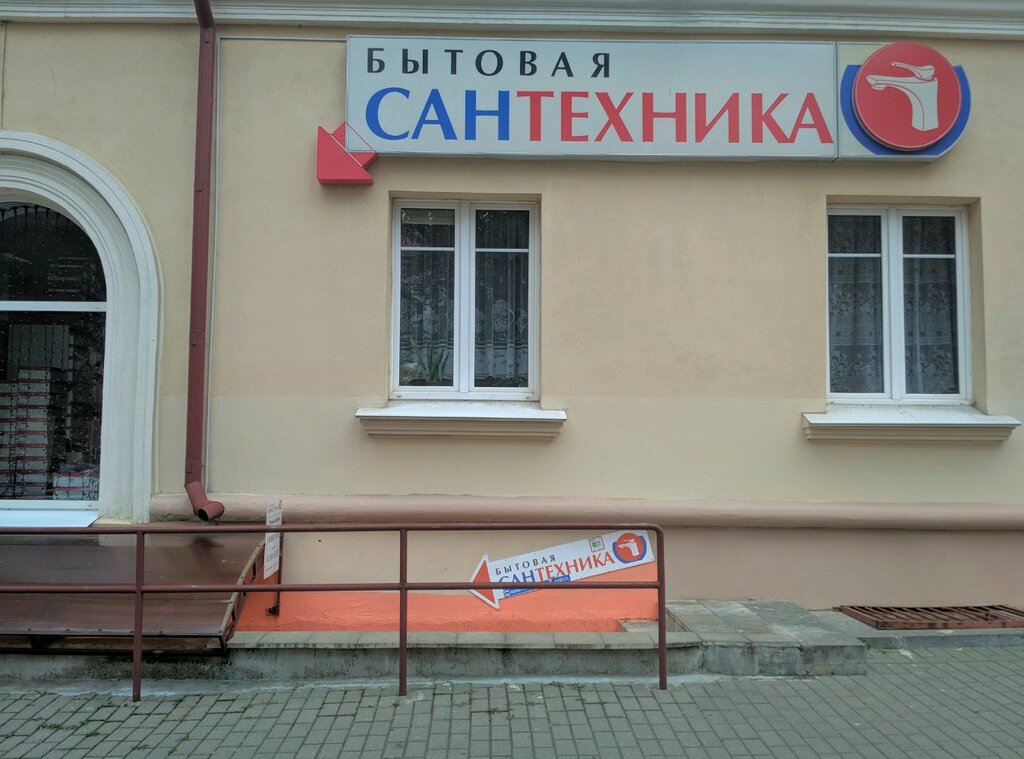 Магазин сантехники Бытовая сантехника, Гродно, фото