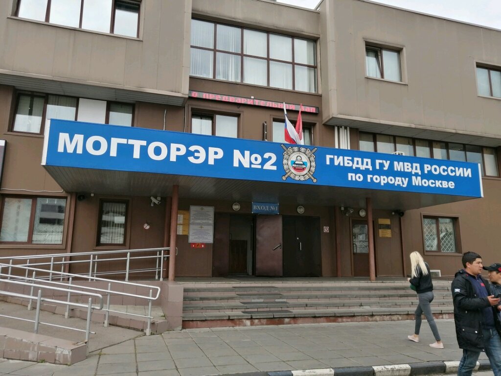 Отделение регистрации МО ГИБДД ТНРЭР № 2 ГУ МВД России по г. Москве