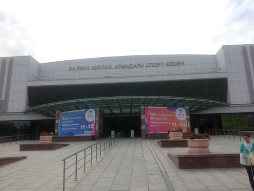 Спортивный комплекс Дворец спорта и культуры имени Балуана Шолака, Алматы, фото