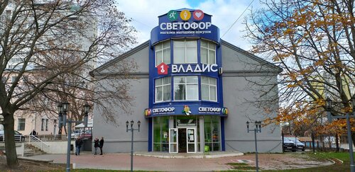 Магазин сниженных цен Светофор, Владимир, фото