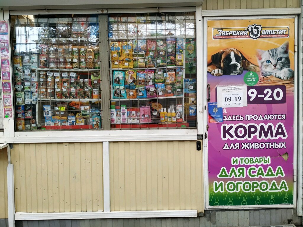 Зверский Аппетит Магазин Товары Для Животных