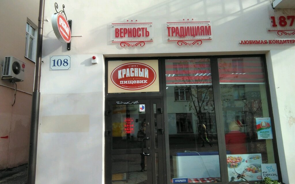 Красный Пищевик Брест Магазины