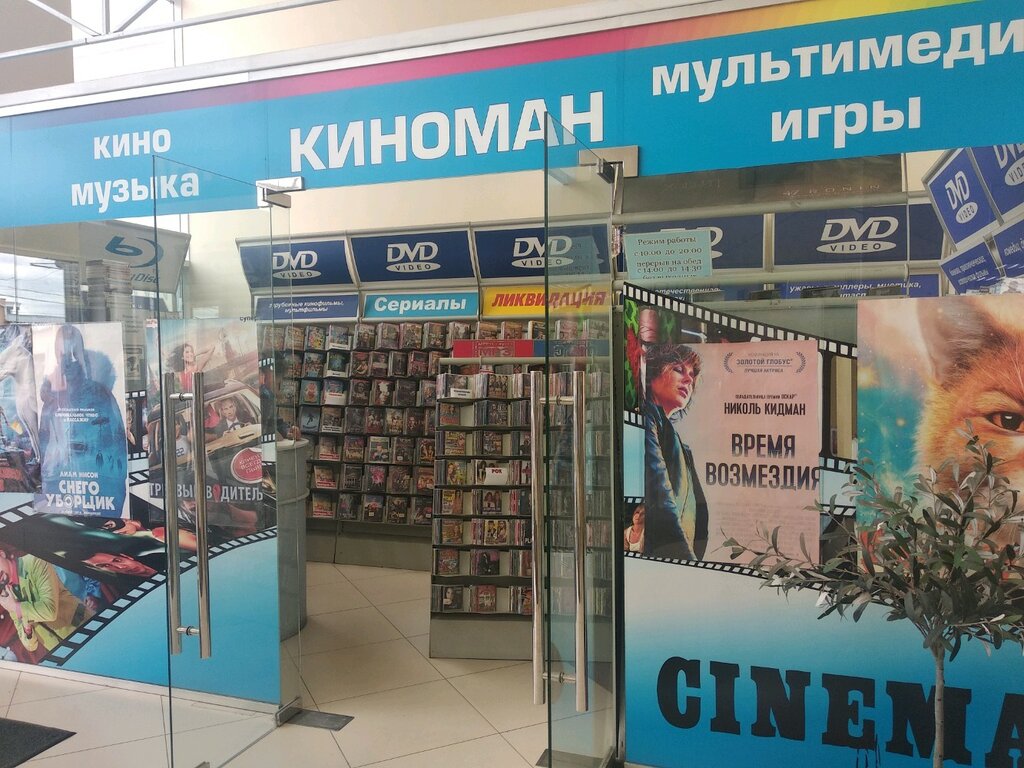 Киноман 74 Интернет Магазин
