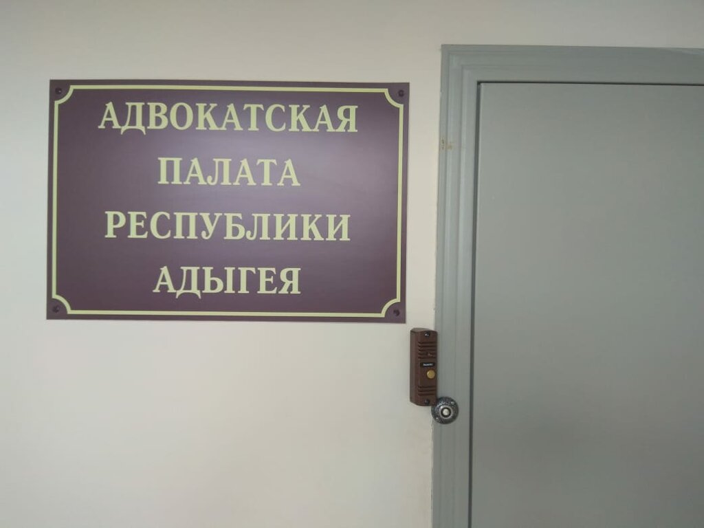 Attorney Advokatskaya palata Respubliki Adygeya, Maykop, photo