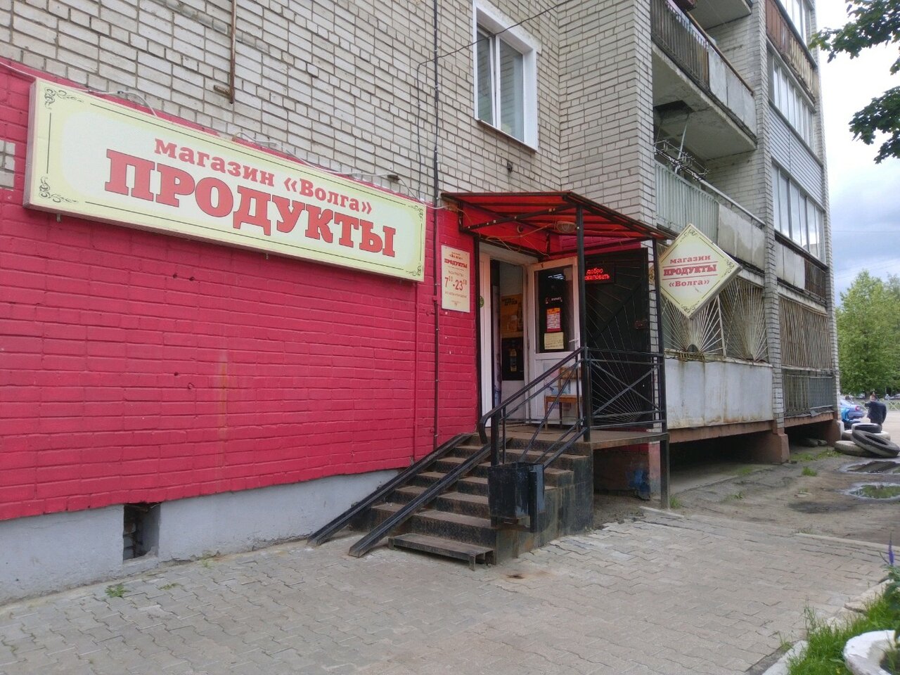 Магазин Волга Ярославль