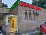 ФлораМаркт (Свободный просп., 20, Москва), магазин цветов в Москве