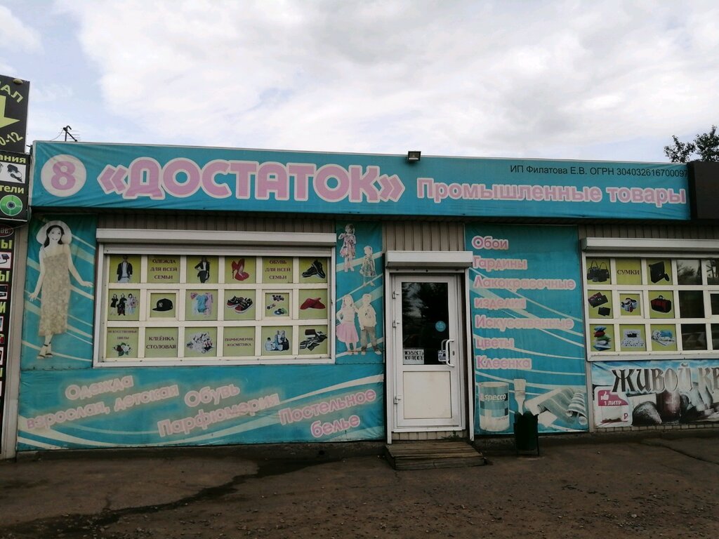 Clothing store Достаток, Ulan‑Ude, photo