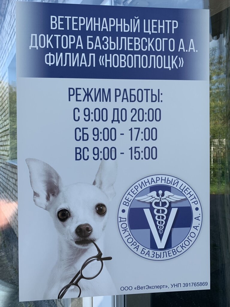 Veterinary clinic Dr. Bazylevsky Veterinary Center, Navapolatsk, photo