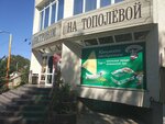 На Тополевой (Севастопольская улица, 92А), grocery