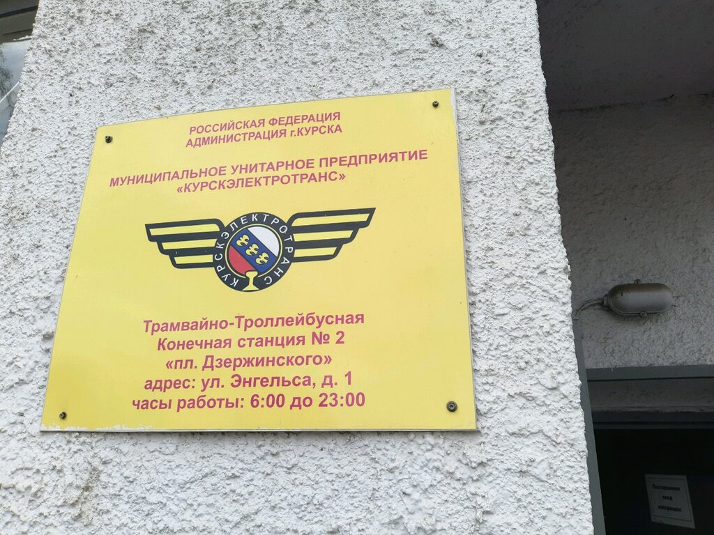 Public transportation operations and maintenance КурскЭлектроТранс, Конечная станция № 2, Kursk, photo