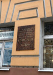 А.С. Суворин (Revolution Avenue, 30), placa conmemorativa, primera piedra