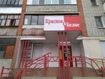 Krasnoe&Beloe (Bryansk Urban District, Bezhitskiy City Administrative District, ulitsa Kamozina, 18) ، محل بقالة
