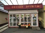 Ovoshchi Frukty (Kievskaya Street, 11А/5) ، متجر بيع خضر خضروات طازجة