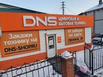 DNS (rabochiy posyolok Pereyaslavka, ulitsa Lenina, 39) ، متجر كمبيوترات