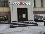 Своё кафе (Sheremetyevskaya Street, 47), cafe