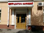 Центр Доктора Наумовой (ул. Свободы, 75), медцентр, клиника в Воронеже