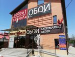 Oboi-Yug (Stachki Avenue, 104), wallpaper store