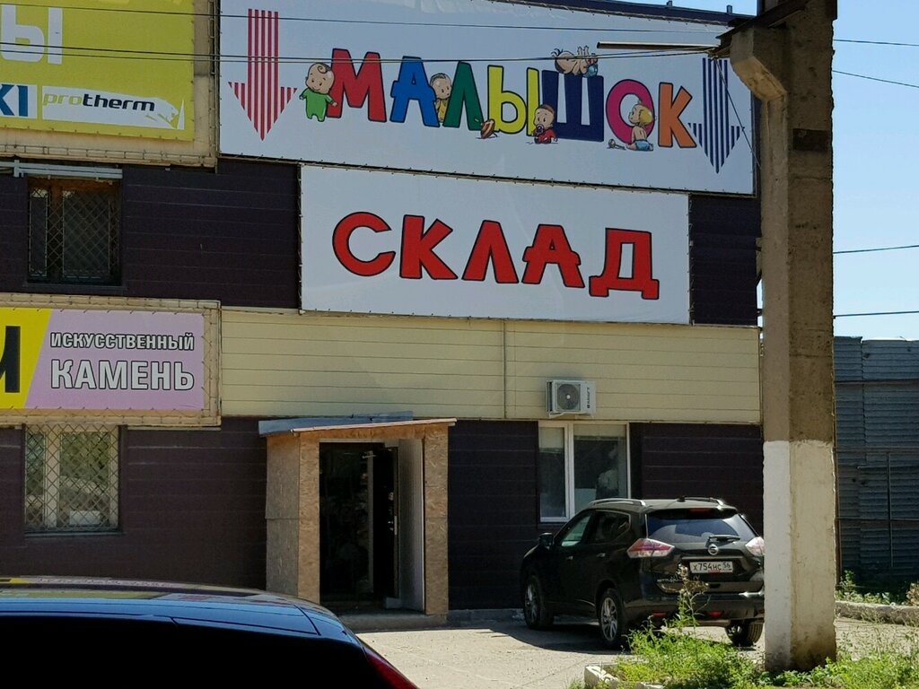 Малышок Магазин Детских Товаров