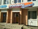 Zhurzhevsky magazin ChUP Vittorgmarket (vulica Haharyna, 162) ، متجر للمستلزمات المنزلية