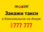 Maxim (просп. Мира, 11, корп. 3), такси в Комсомольске‑на‑Амуре