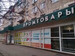 Промтовары (ул. Мичурина, 25/92, Новочеркасск), магазин посуды в Новочеркасске