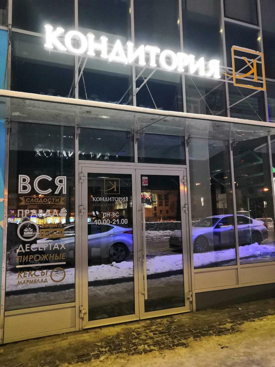 Кондитория ул автомобилистов 14 альметьевск фото