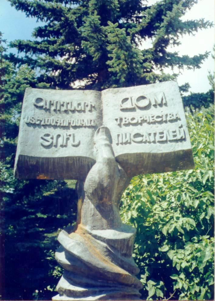 Фото Дом Писателей