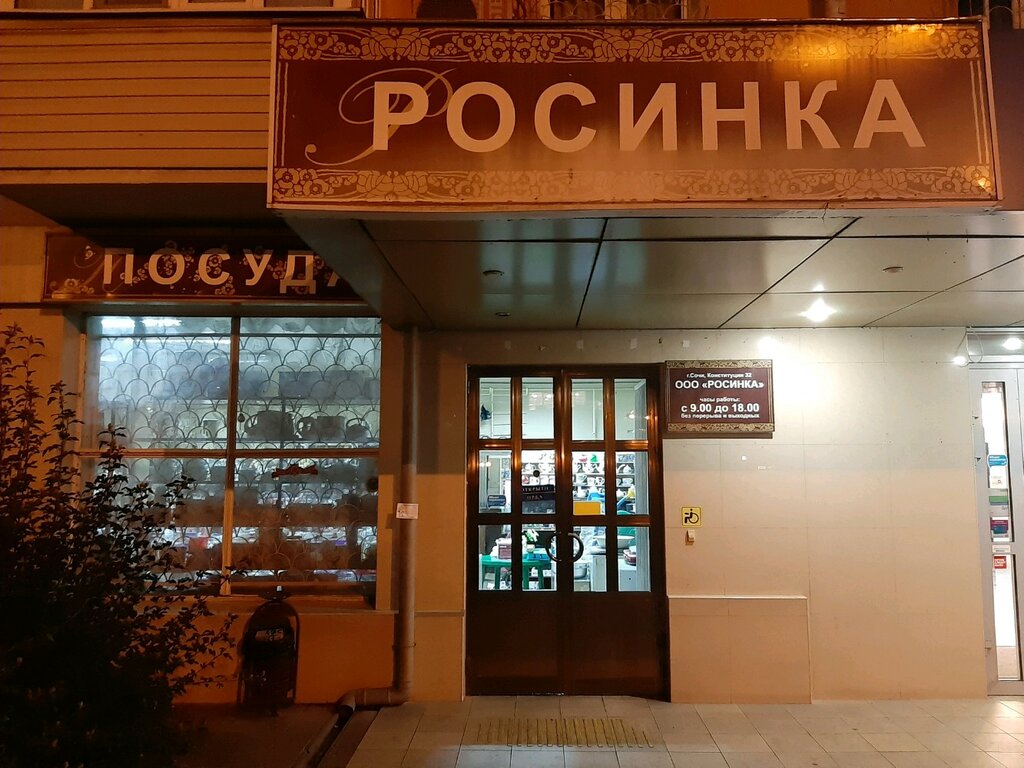 Магазин Росинка 2