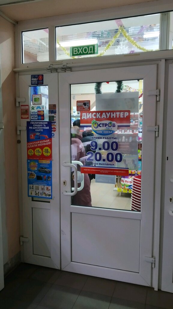 Магазин Остров Чистоты Режим Работы