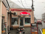 Магазин 95 (проспект Победы, 228), auto parts and auto goods store