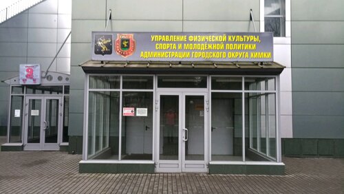 Belediyeler, devlet daireleri Управление физической культуры и спорта, Himki, foto