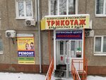 Трикотаж (mikrorayon Yubileyny, 56), knitwear