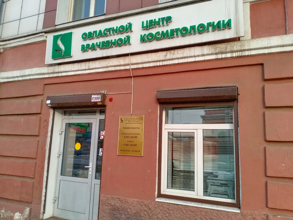 Иркутск косметологические клиники