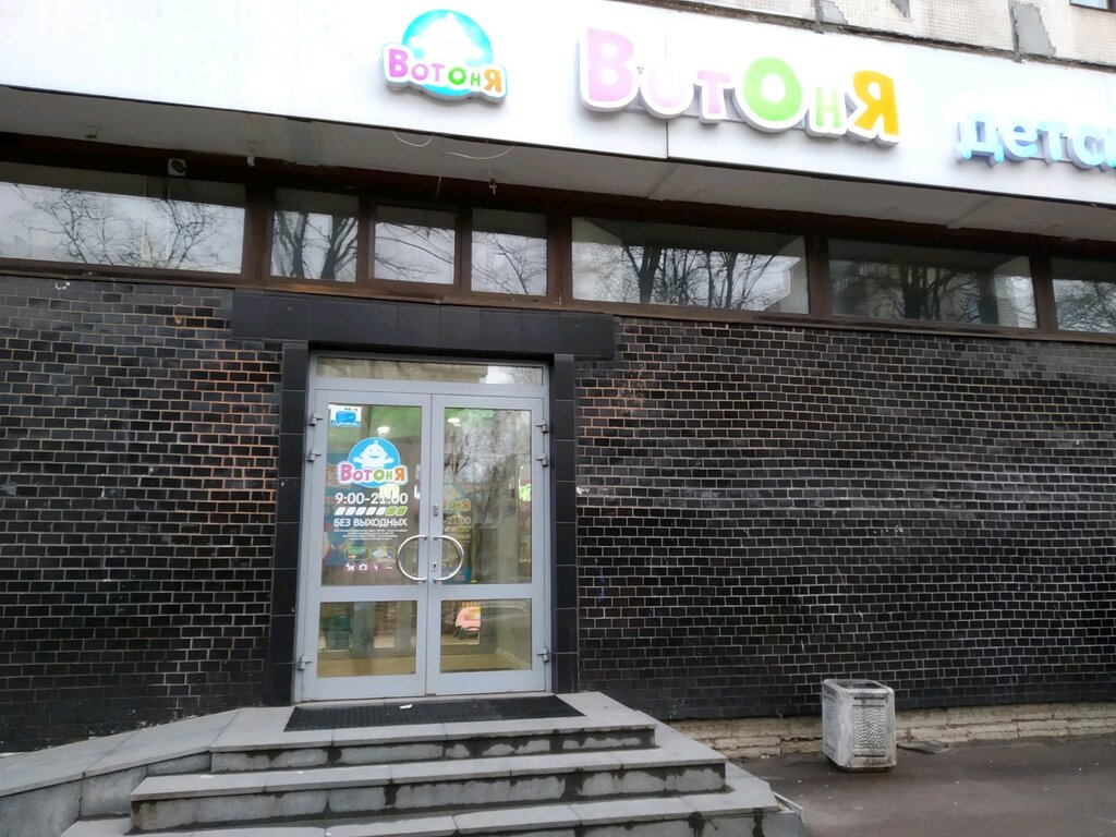 Магазин Вотоня Режим Работы