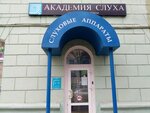 Академия слуха (Большая Московская ул., 75Б, Владимир), слуховые аппараты во Владимире