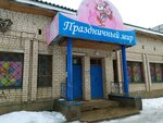 Optovo-roznichny magazin Prazdnichny mir (Chapaeva Street, 65) ، لوازم قضاء عطلة