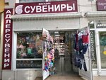 Сувениры (Demokratichnaya Street, 38А), gift and souvenir shop