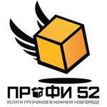 Профи-52 (ул. Маршала Казакова, 3), услуги грузчиков в Нижнем Новгороде