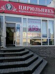 Salon krasoty Tsiryulnik (Vorovskogo Street, 104), beauty salon