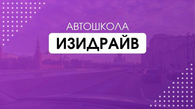 Фото 1 из 10 — автошкола «ИзиDрайв»